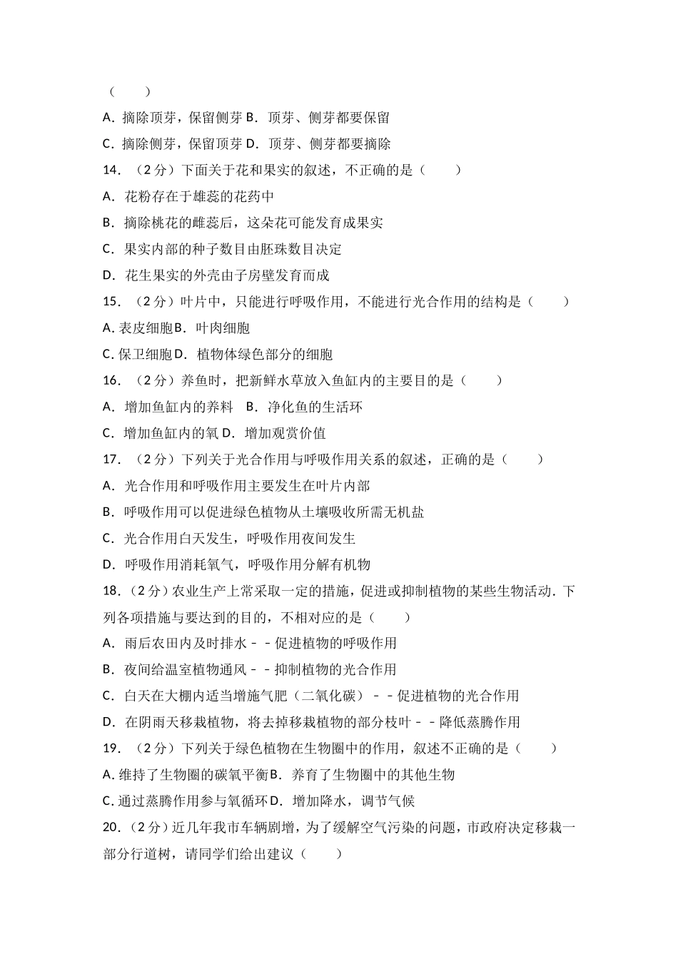 七年级（上）期末生物模拟试卷（解析版）_第3页