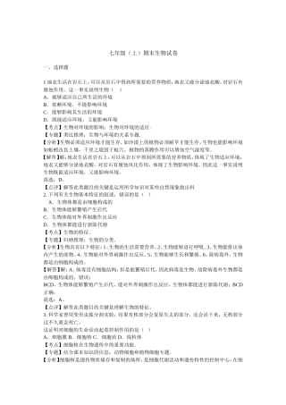 七年级（上）期末生物试卷（解析版）