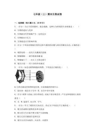 七年级（上）期末生物试卷（解析版）
