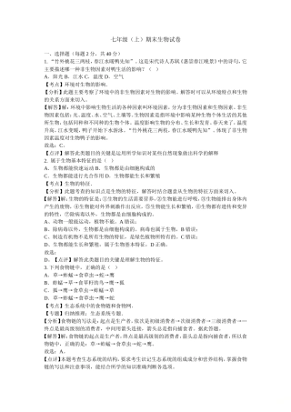 七年级（上）期末生物试卷（解析版）