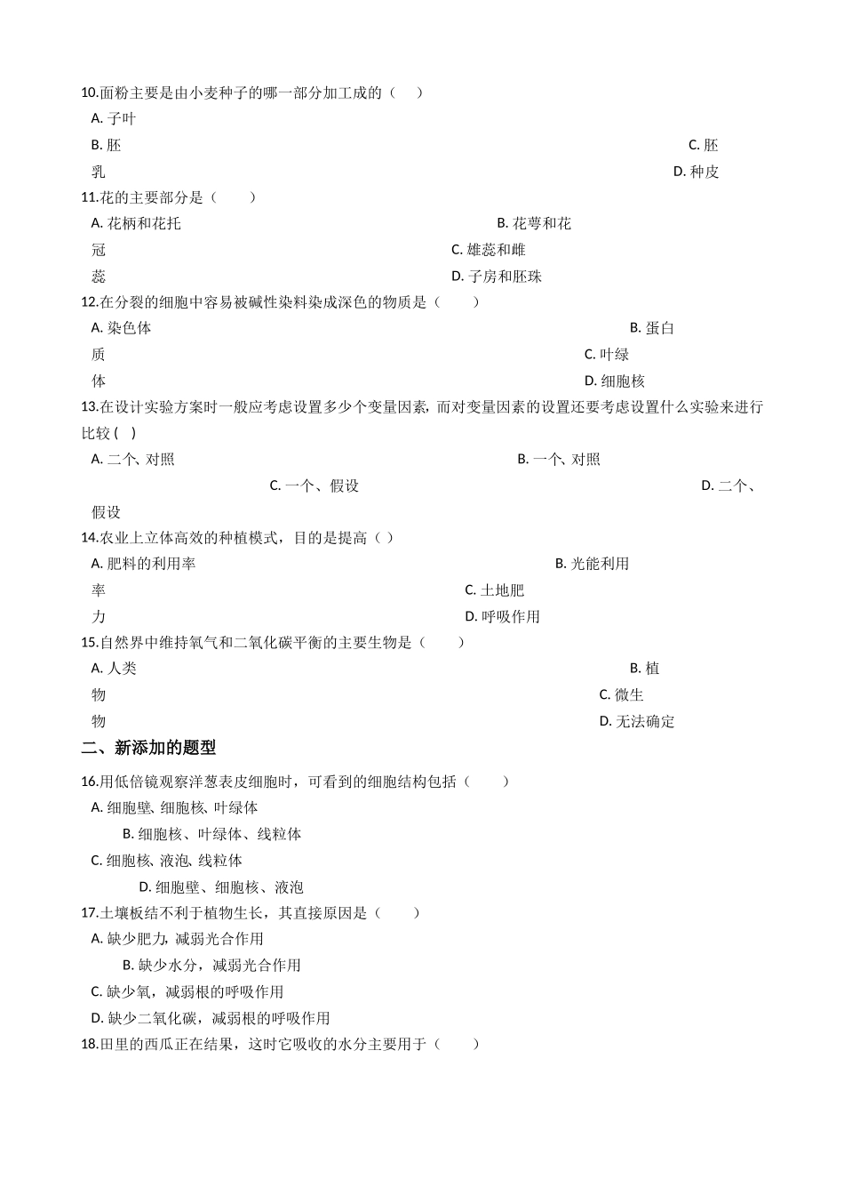 七年级上学期生物期末考试试卷（解析版）_第2页