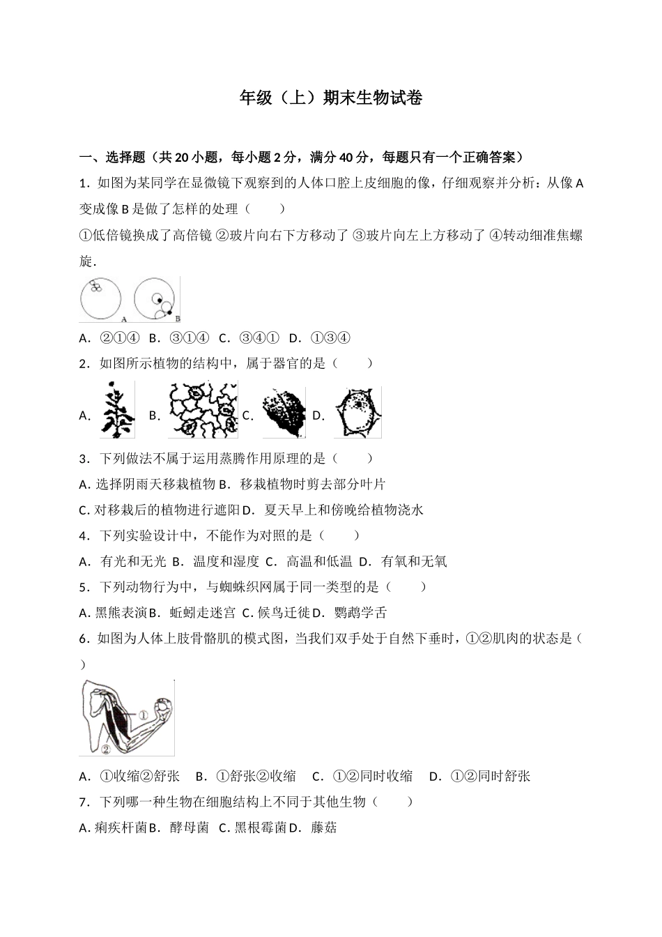 七年级上学期期末教学质量检测生物试卷_第1页