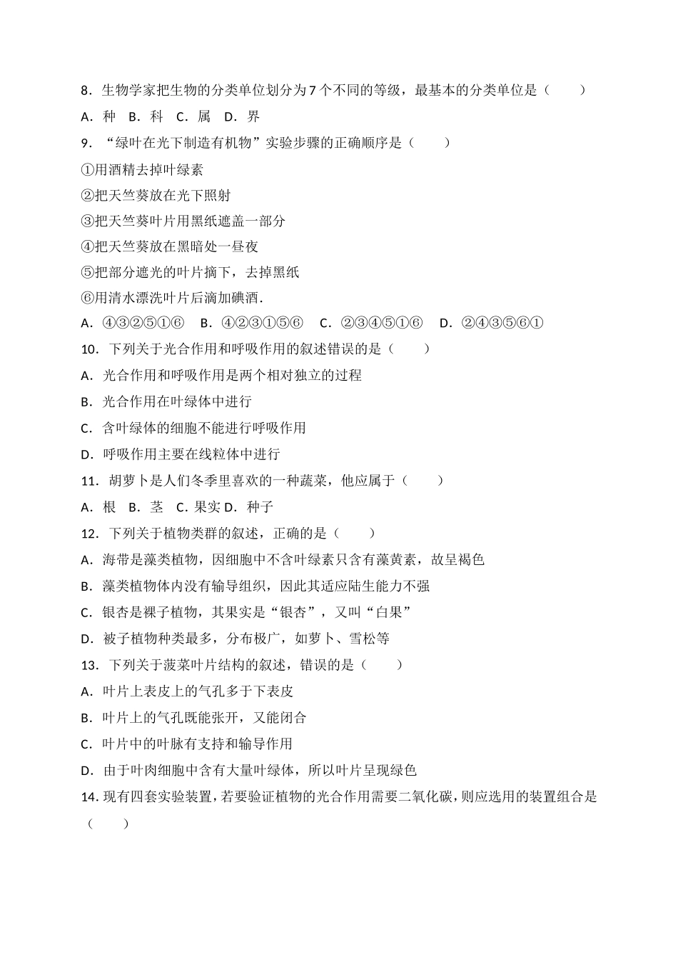 七年级上学期期末教学质量检测生物试卷_第2页