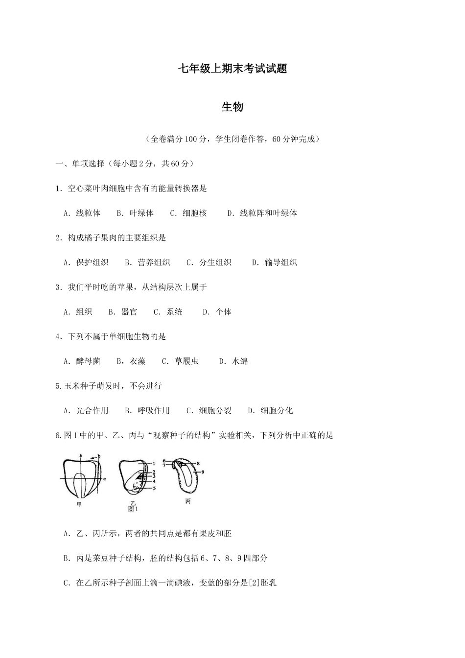 七年级生物上学期期末考试试题_第1页