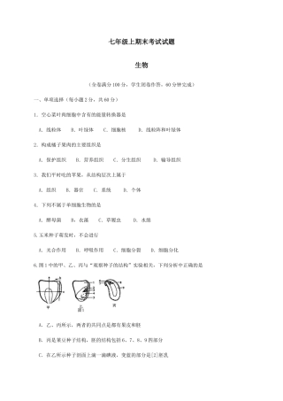 七年级生物上学期期末考试试题