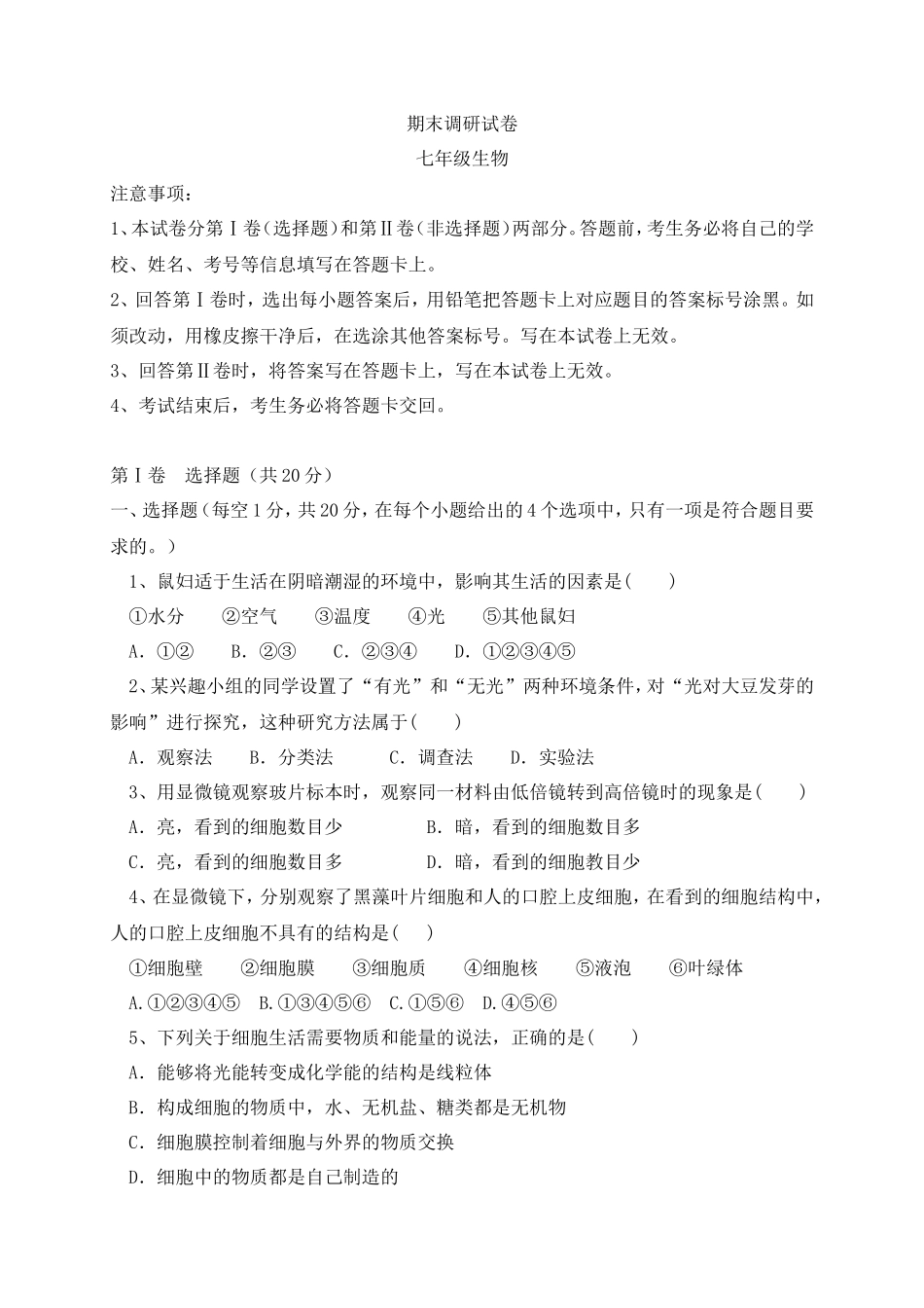 七年级上学期期末考试生物试题_第1页