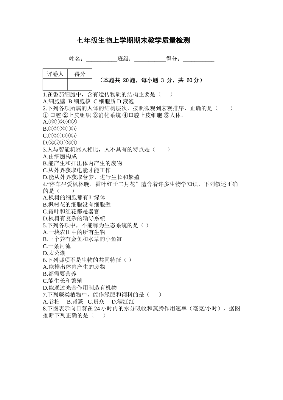 七年级生物上学期期末教学质量检测_第1页