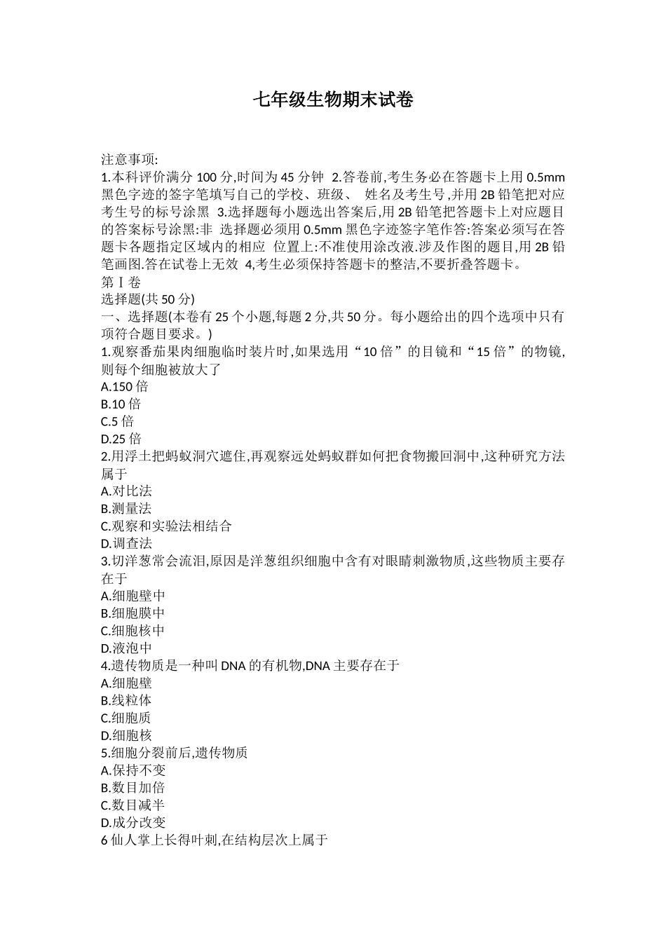 七年级生物上学期期末教学质量检测_第1页