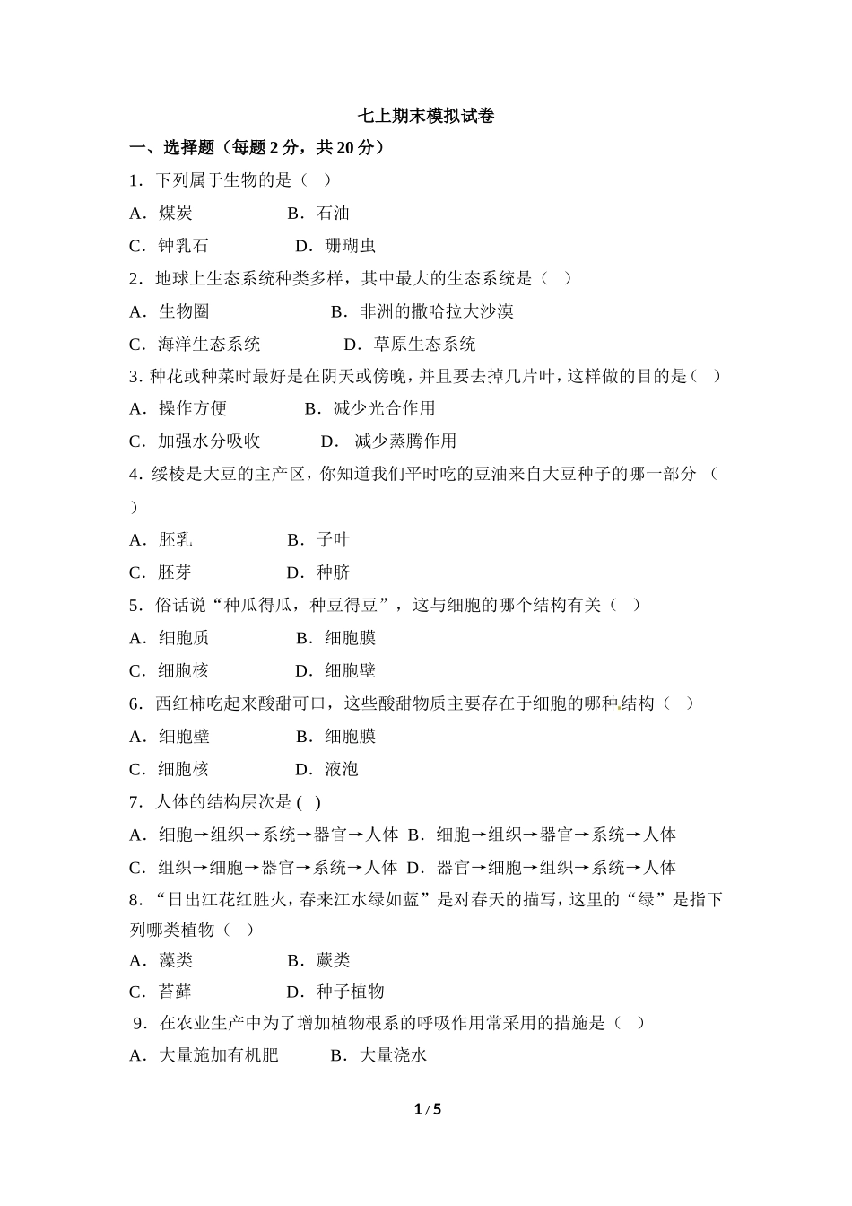 七年级（上）生物期末模拟试卷1_第1页