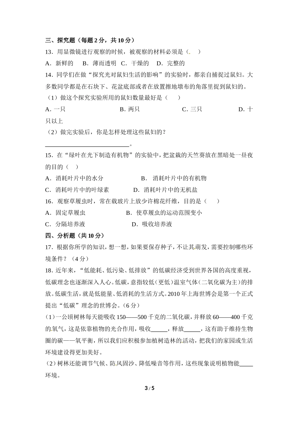 七年级（上）生物期末模拟试卷1_第3页