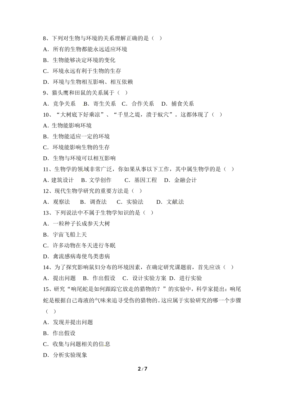七年级（上）生物期末模拟试卷2_第2页