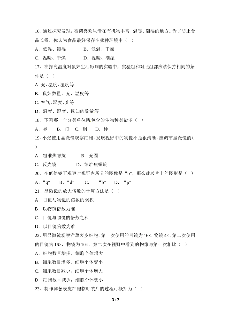 七年级（上）生物期末模拟试卷2_第3页