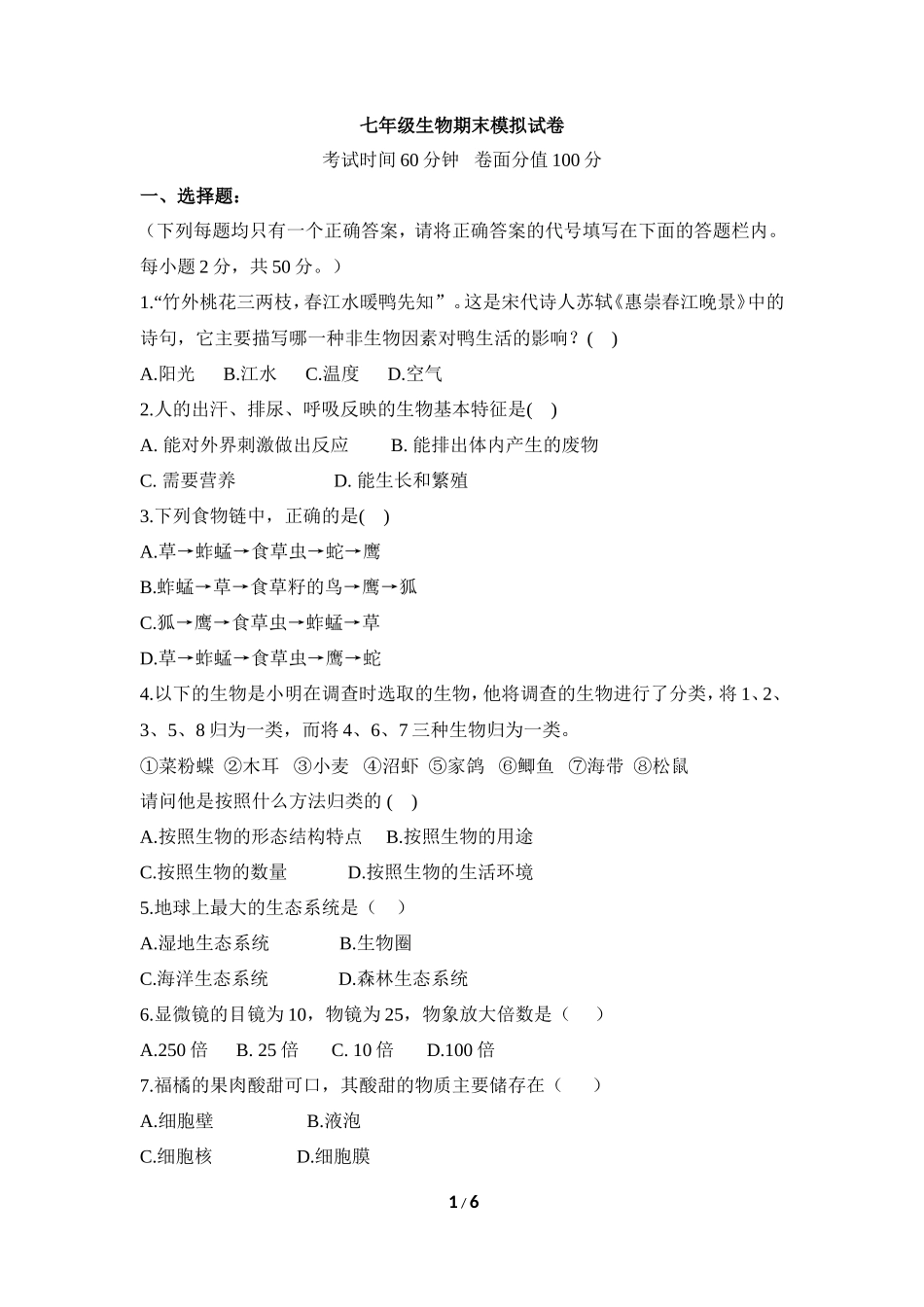 七年级（上）生物期末模拟试卷3_第1页