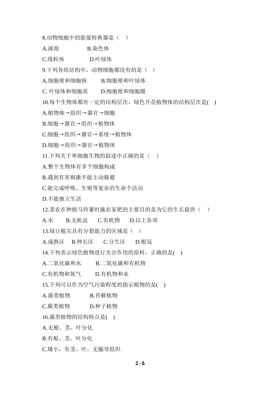 七年级（上）生物期末模拟试卷3_第2页