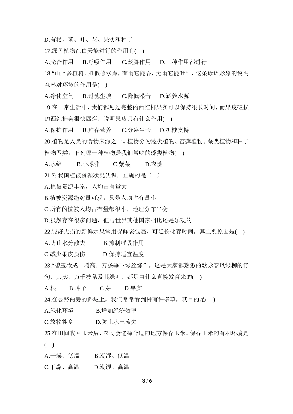 七年级（上）生物期末模拟试卷3_第3页