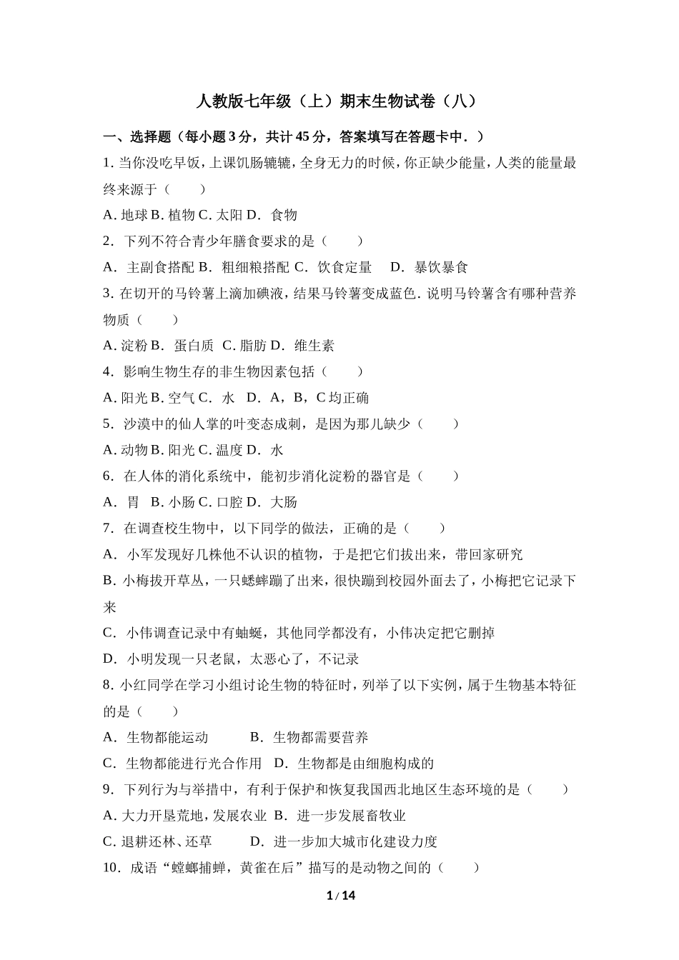 人教版七年级（上）期末生物试卷（八）_第1页