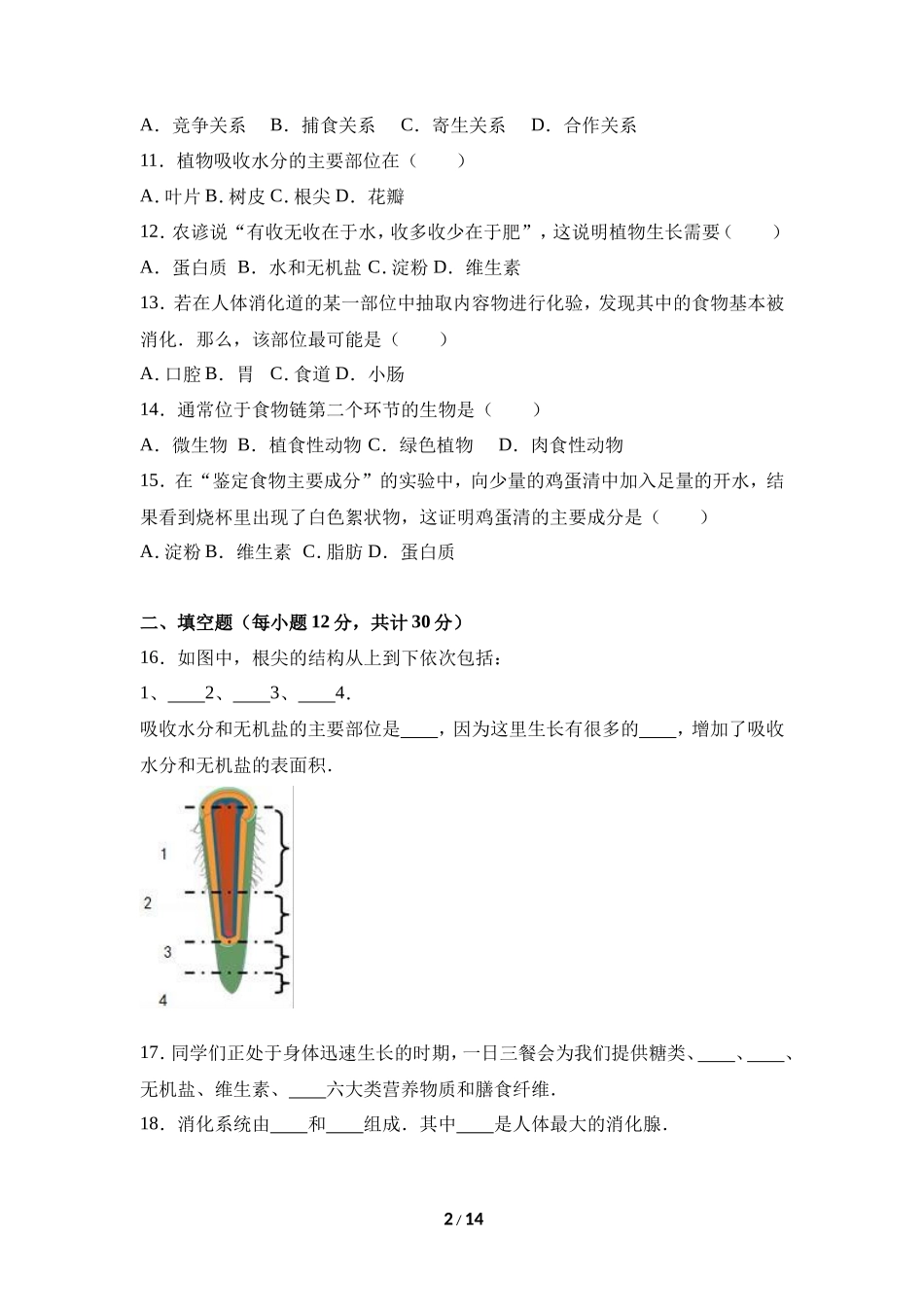 人教版七年级（上）期末生物试卷（八）_第2页