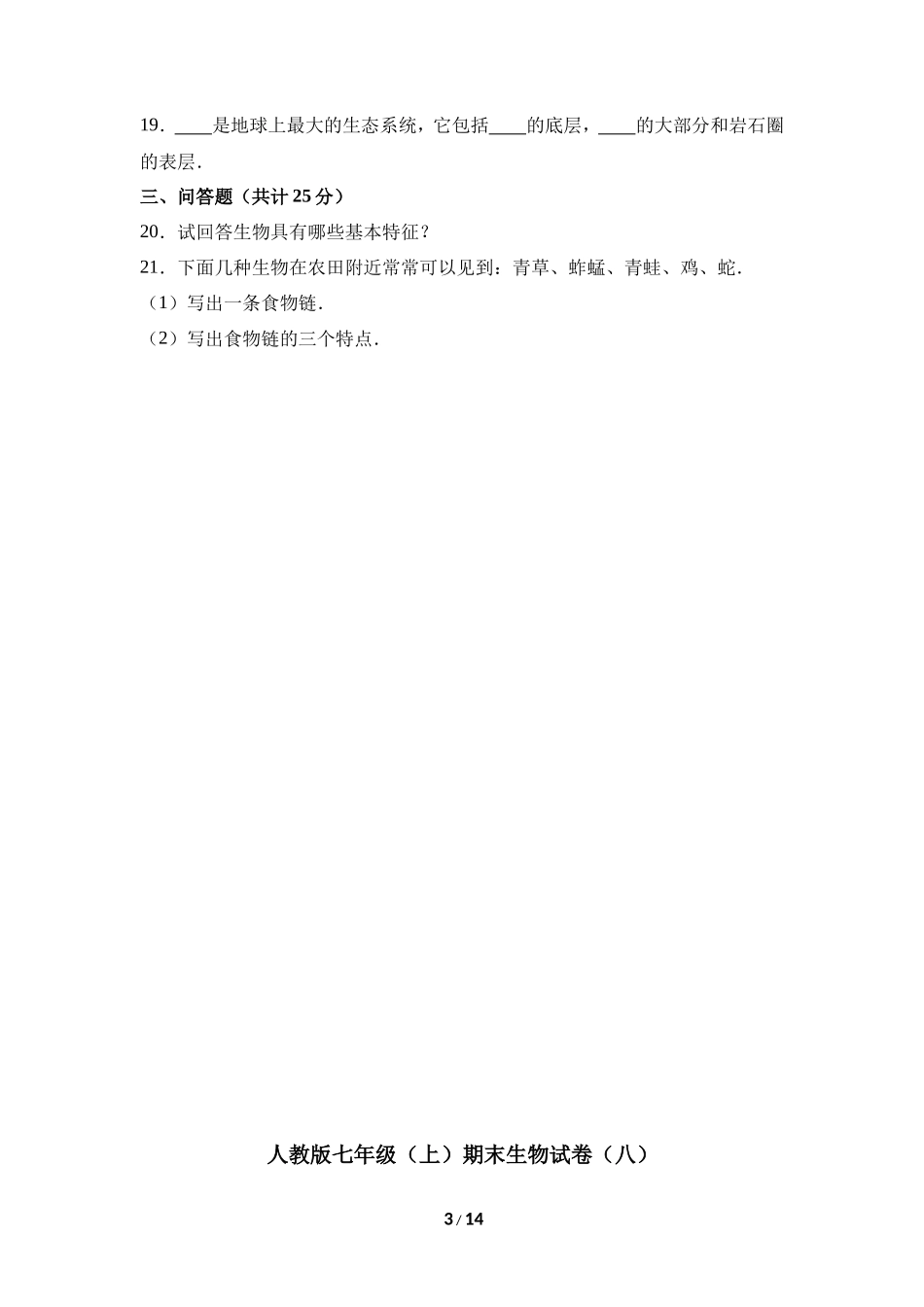 人教版七年级（上）期末生物试卷（八）_第3页