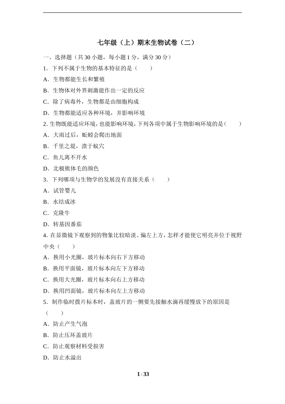 人教版七年级（上）期末生物试卷（二）_第1页
