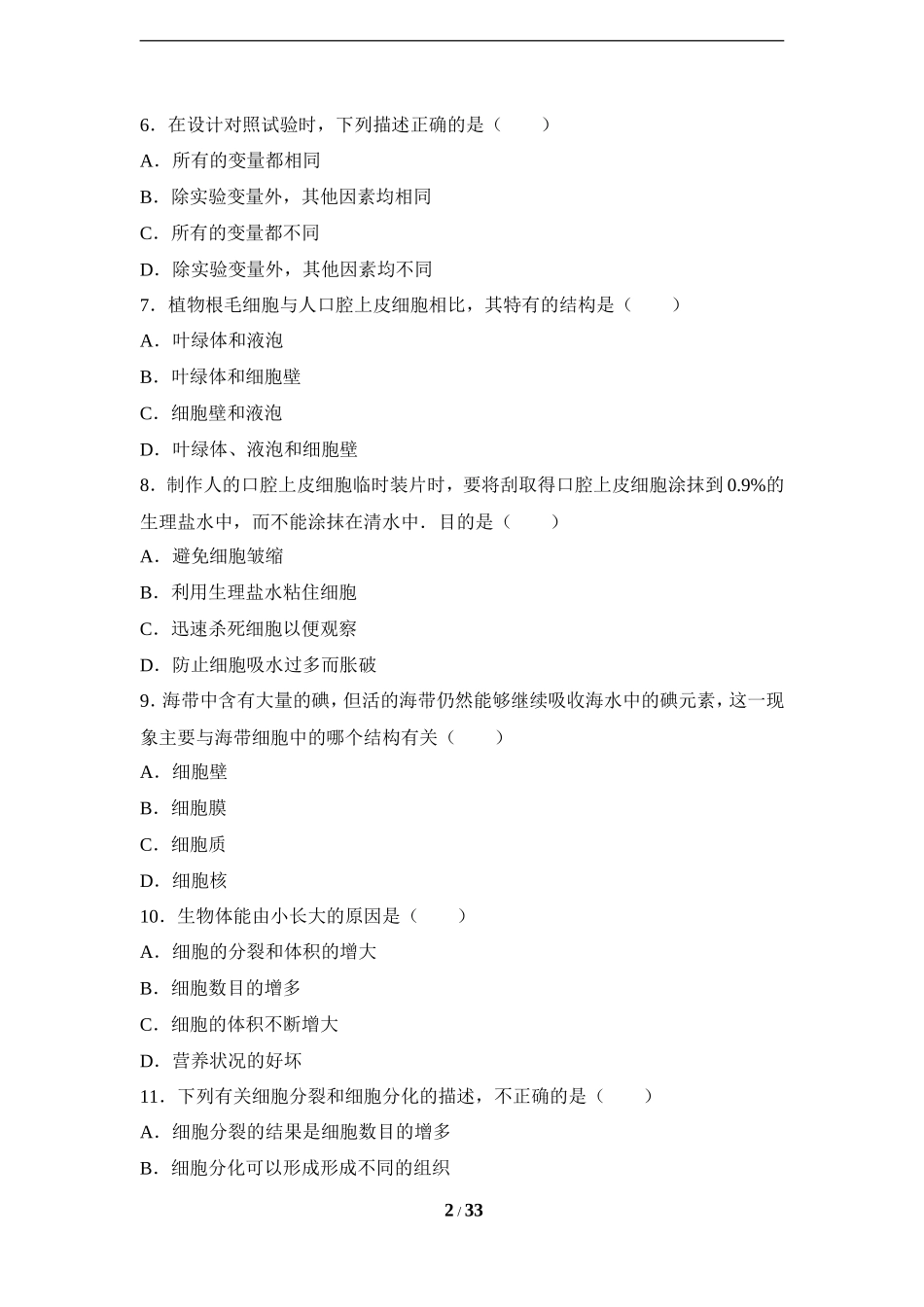 人教版七年级（上）期末生物试卷（二）_第2页