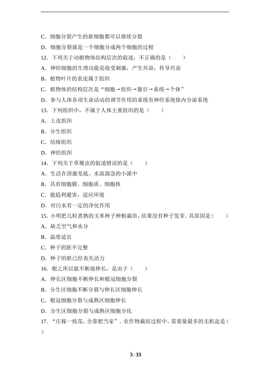 人教版七年级（上）期末生物试卷（二）_第3页