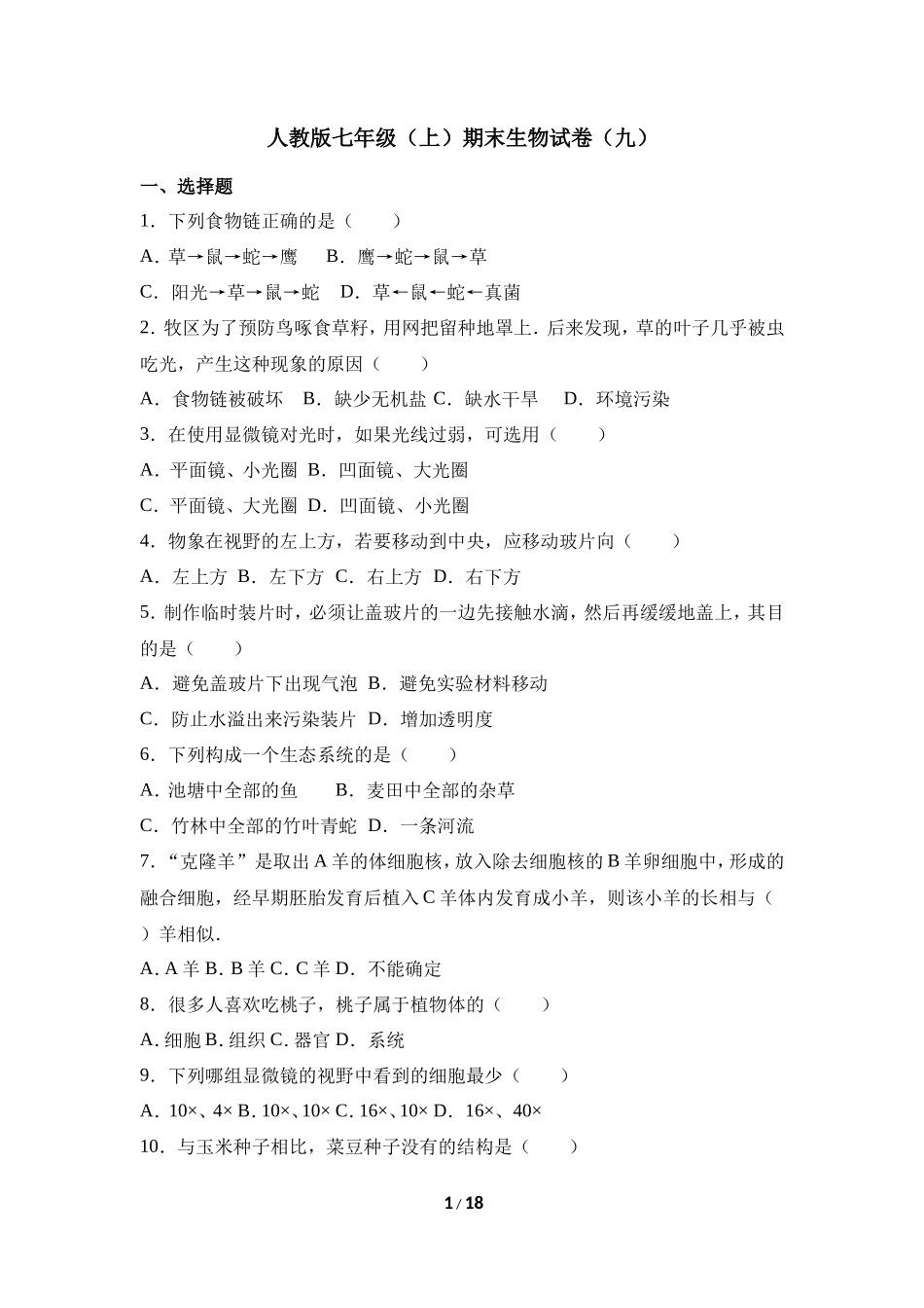 人教版七年级（上）期末生物试卷（九）_第1页