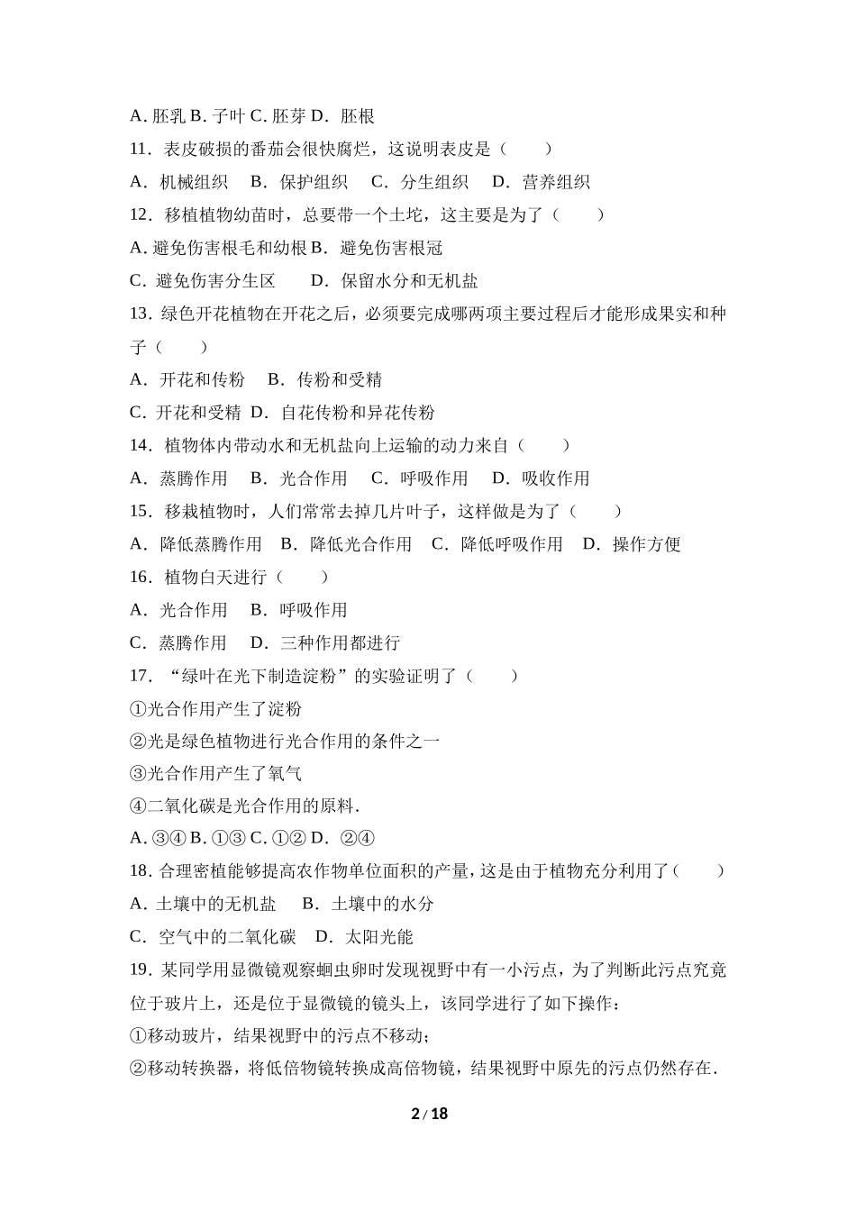 人教版七年级（上）期末生物试卷（九）_第2页