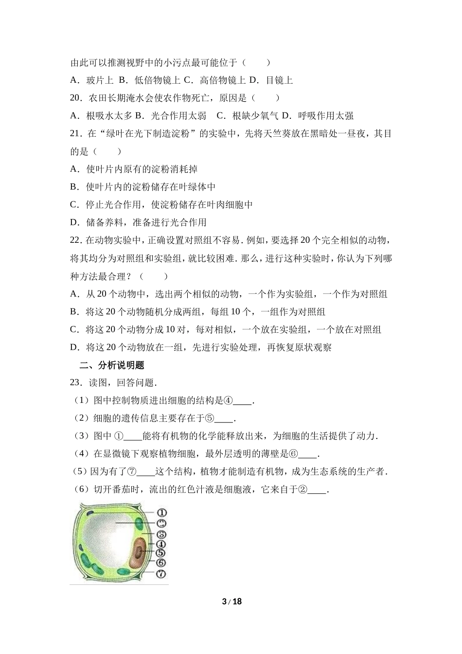 人教版七年级（上）期末生物试卷（九）_第3页