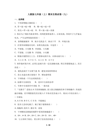 人教版七年级（上）期末生物试卷（九）