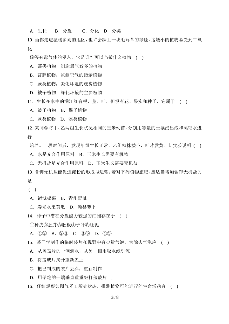 人教版七年级（上）期末生物试卷（六）_第3页