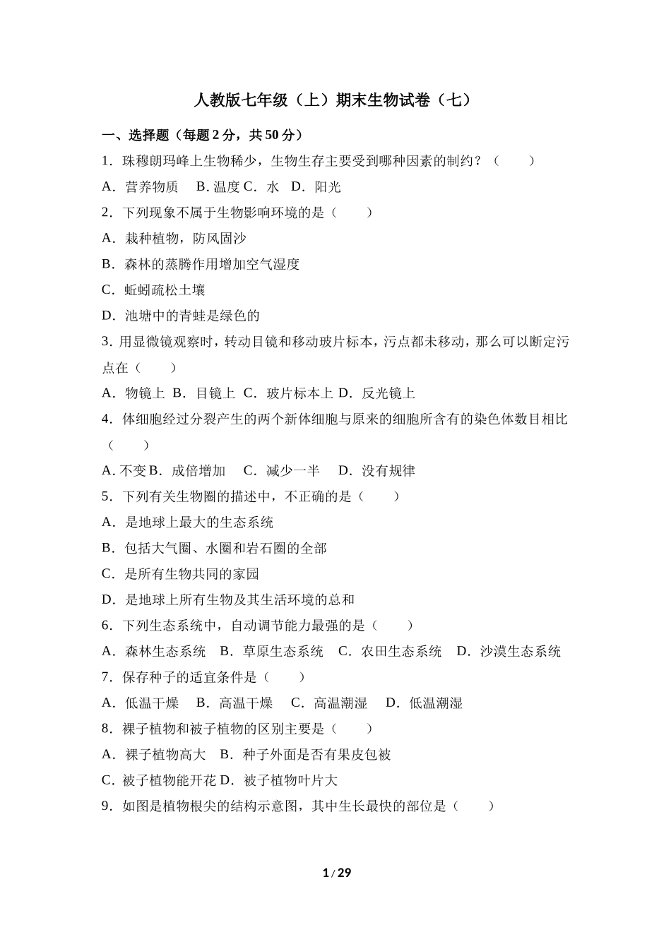 人教版七年级（上）期末生物试卷（七）_第1页