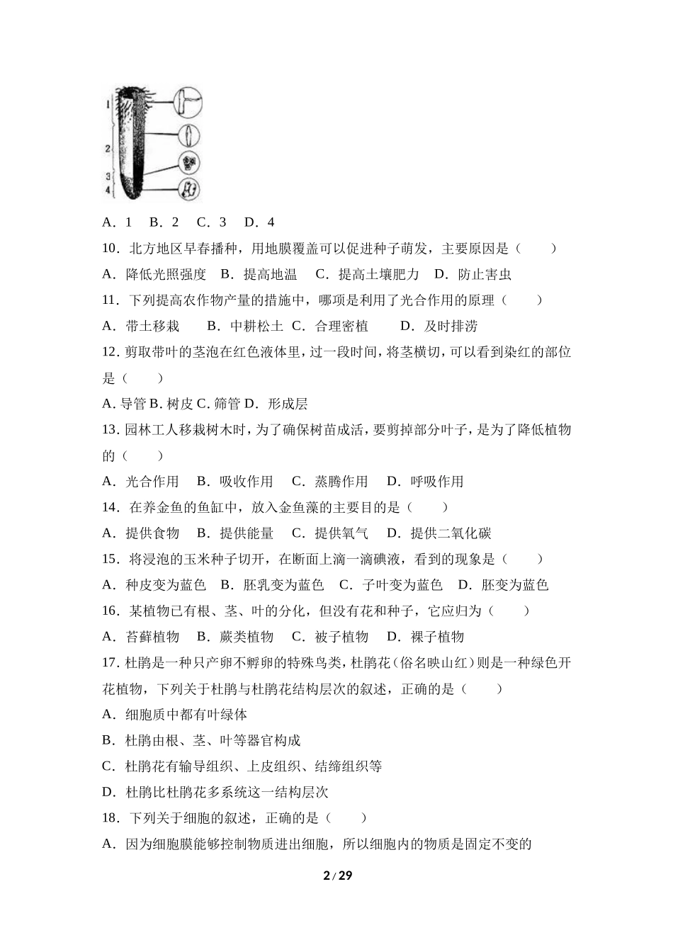 人教版七年级（上）期末生物试卷（七）_第2页