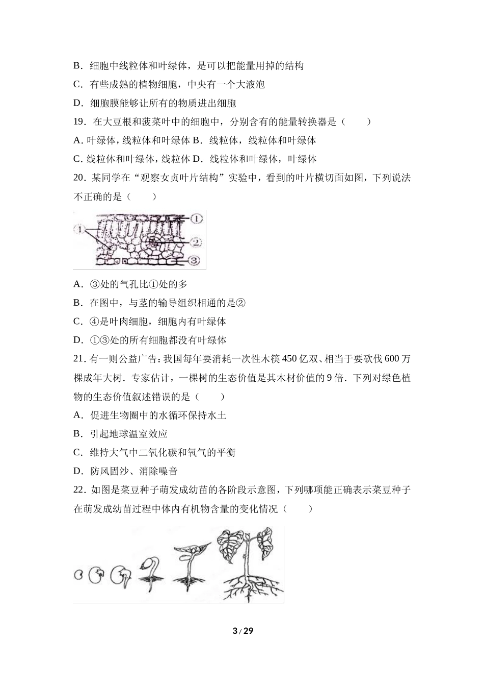 人教版七年级（上）期末生物试卷（七）_第3页