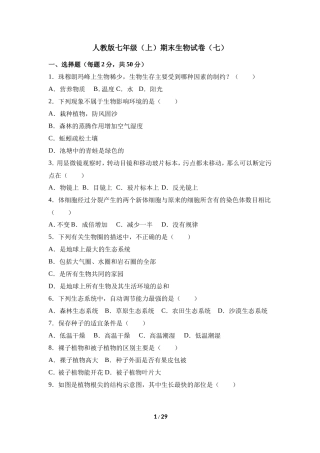 人教版七年级（上）期末生物试卷（七）