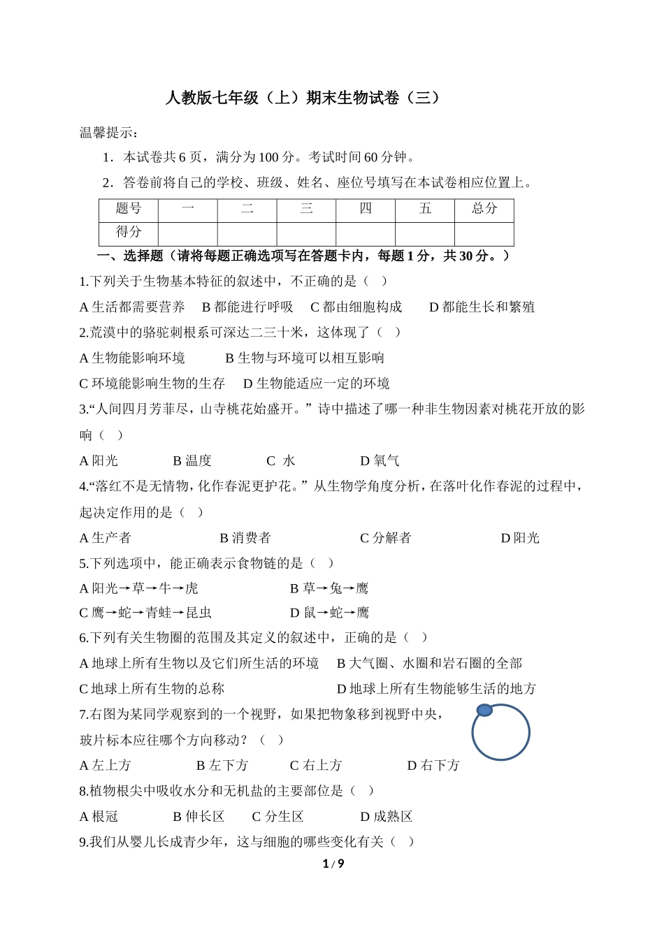 人教版七年级（上）期末生物试卷（三）_第1页