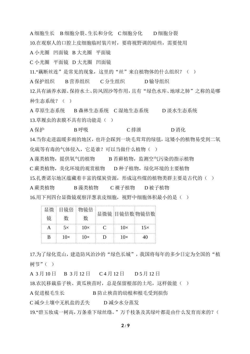 人教版七年级（上）期末生物试卷（三）_第2页