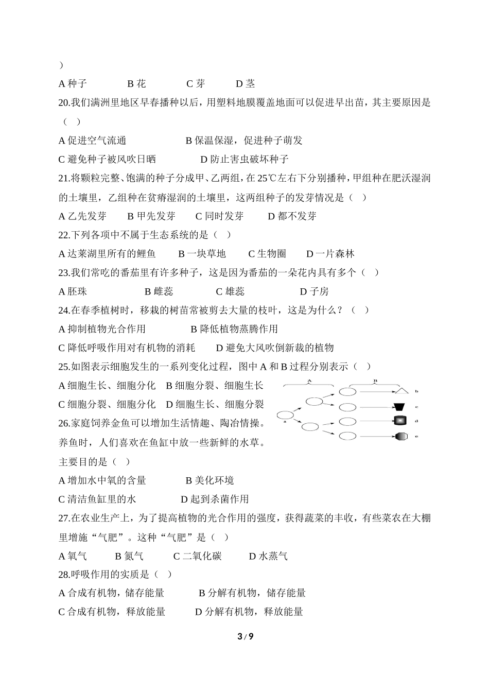人教版七年级（上）期末生物试卷（三）_第3页