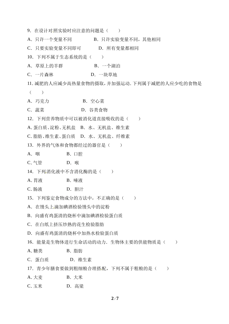 人教版七年级（上）期末生物试卷（十）_第2页