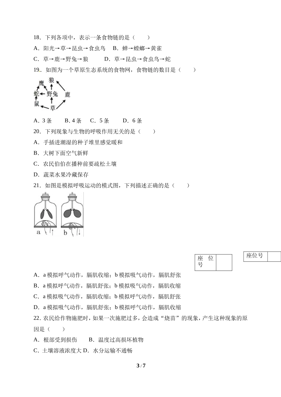 人教版七年级（上）期末生物试卷（十）_第3页