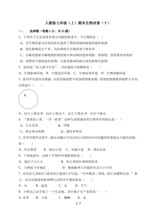 人教版七年级（上）期末生物试卷（十）