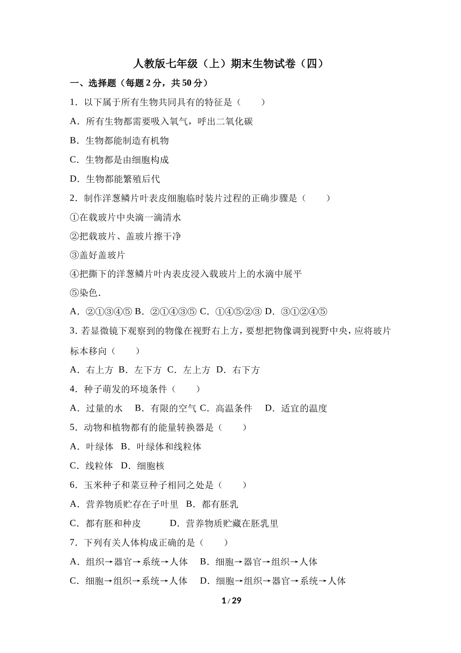 人教版七年级（上）期末生物试卷（四）_第1页