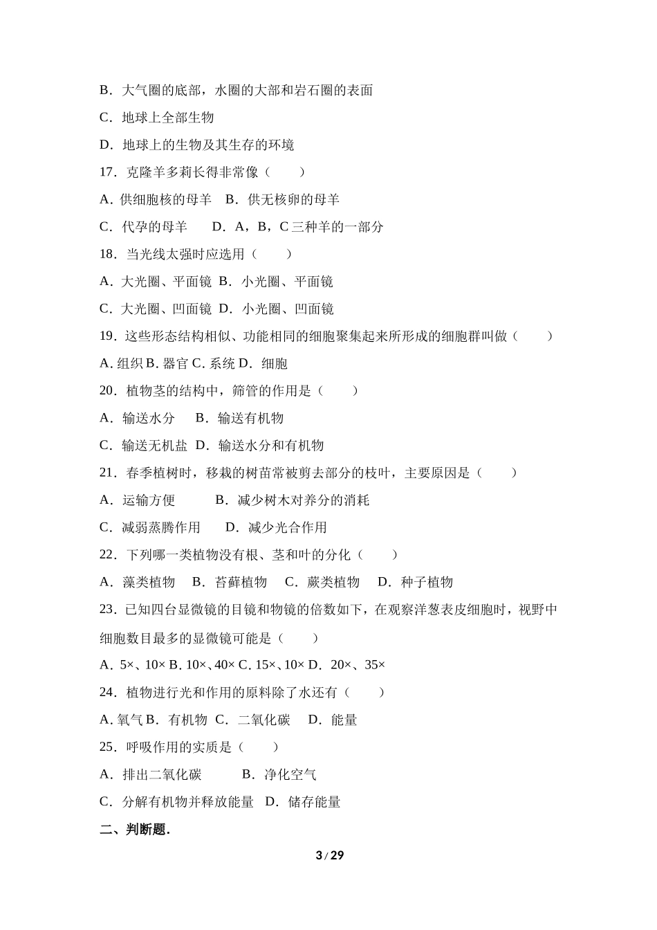 人教版七年级（上）期末生物试卷（四）_第3页