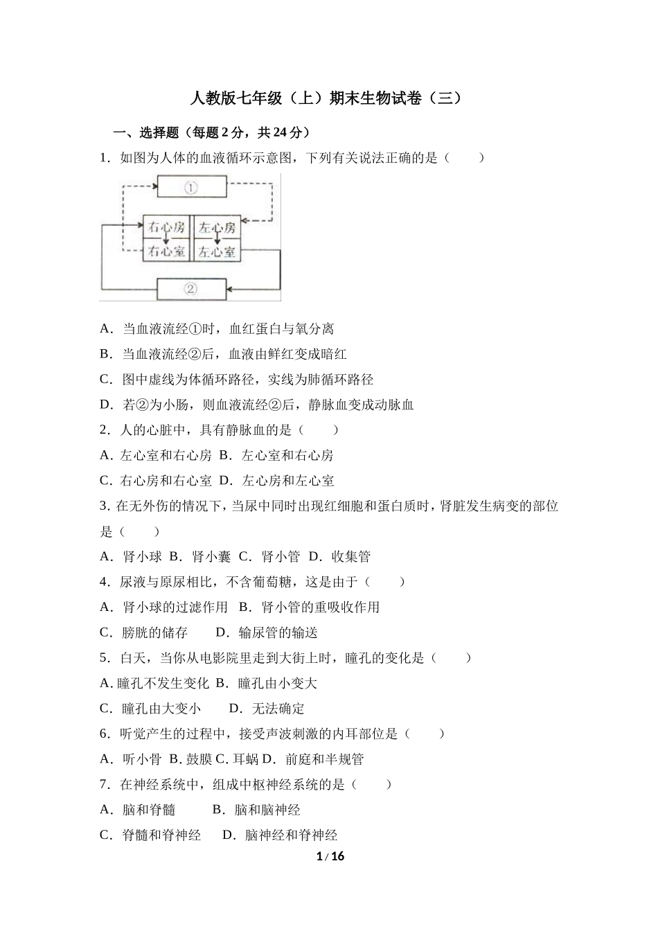 人教版七年级（上）期末生物试卷（五）_第1页