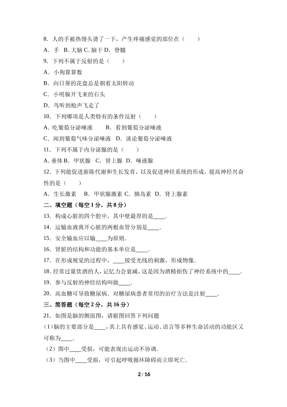 人教版七年级（上）期末生物试卷（五）_第2页