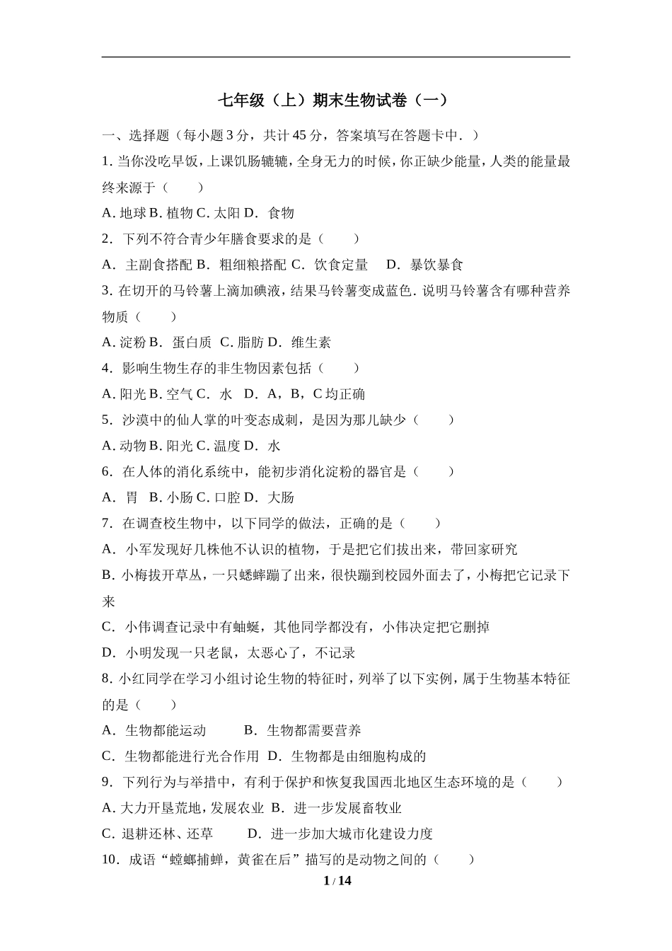 人教版七年级（上）期末生物试卷（一）_第1页