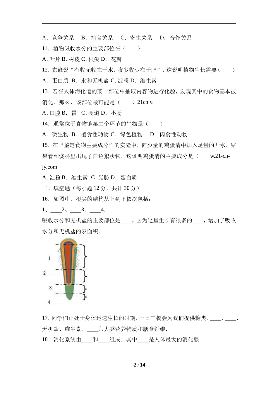 人教版七年级（上）期末生物试卷（一）_第2页