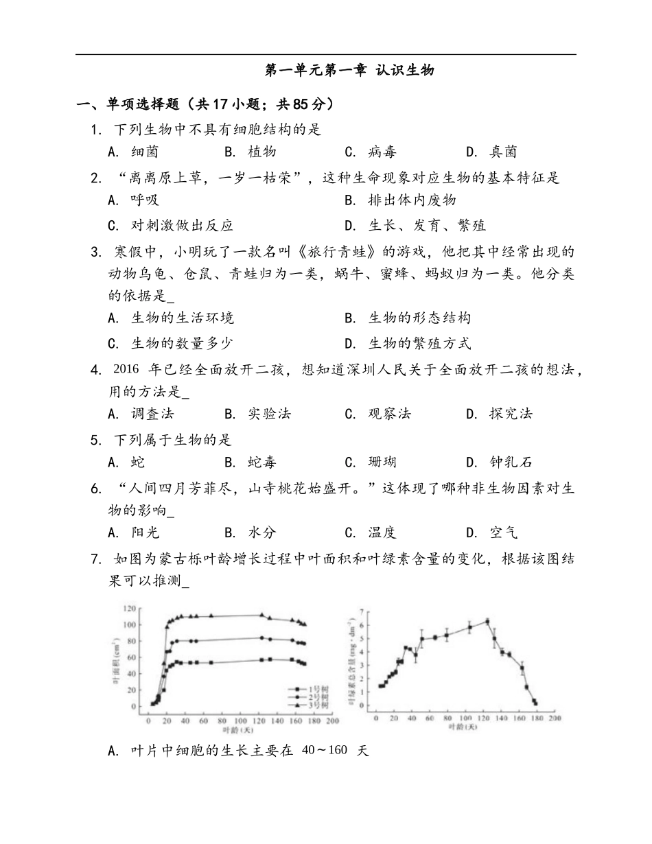第1单元第1章 认识生物 随堂练习（word版含部分解析）_第1页