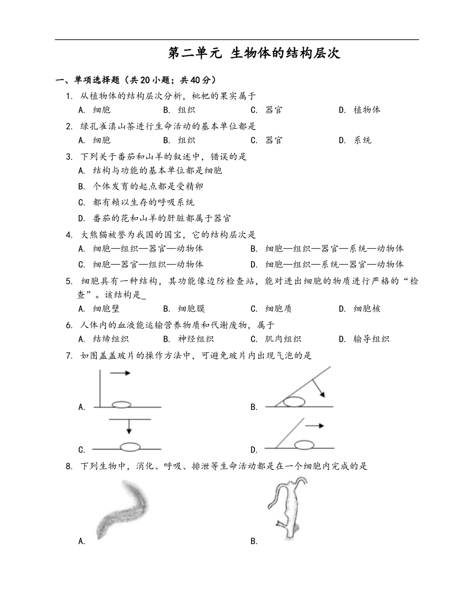 第2单元 生物体的结构层次（word版含部分解析）_第1页