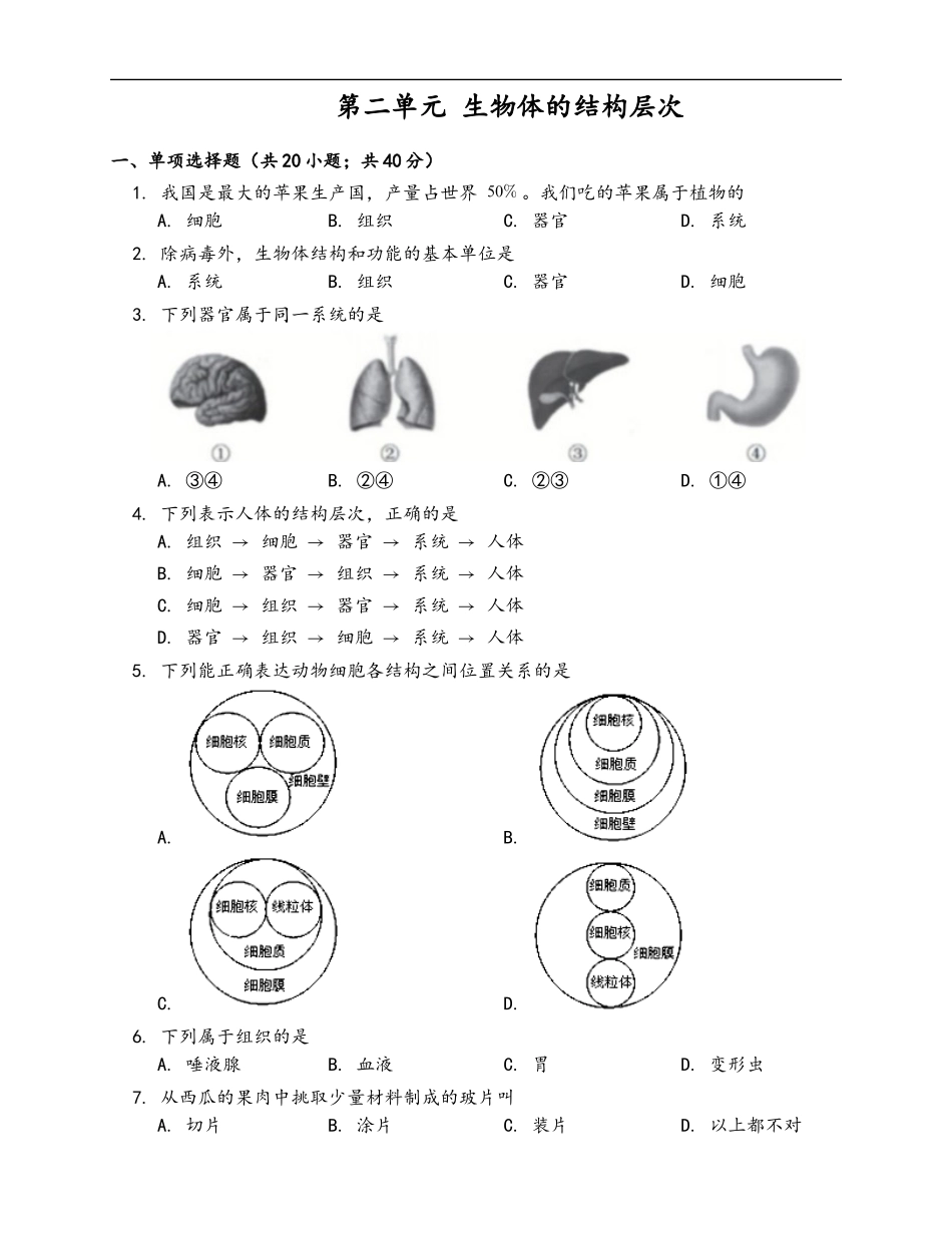 第2单元 生物体的结构层次（word版含答案）_第1页