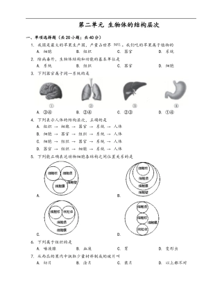 第2单元 生物体的结构层次（word版含答案）